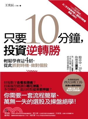 只要10分鐘,投資逆轉勝 :輕鬆學會這4招,從此抓對時機...