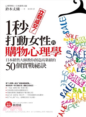 立刻成交！1秒打動女性的購物心理學：日本銷售大師教你創造高業績的50個實戰祕訣 | 拾書所