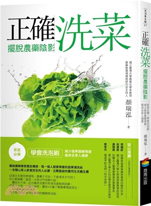 正確洗菜,擺脫農藥陰影 : 家庭必備!學會洗泡刷,減少蔬果農藥殘留,確保全家人健康 /