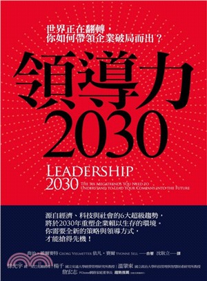 領導力2030 :世界正在翻轉,你如何帶領企業破局而出?...