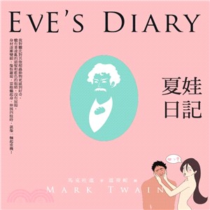 夏娃日記 =Eve's diary /