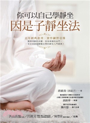 你可以自己學靜坐：因是子靜坐法 | 拾書所