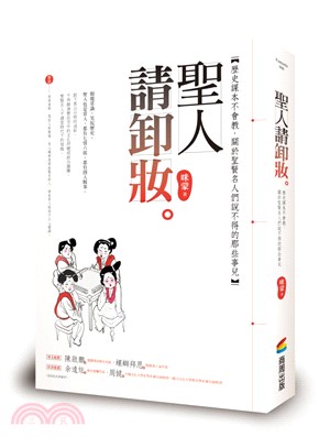 聖人請卸妝：歷史課本不會教，關於聖賢名人們說不得的那些事兒 | 拾書所