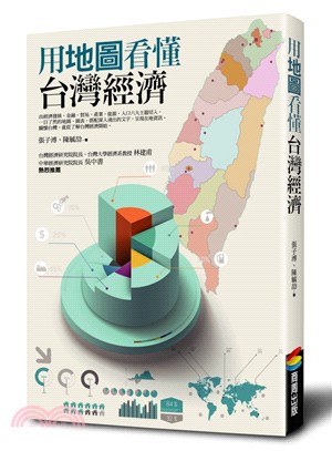 用地圖看懂台灣經濟