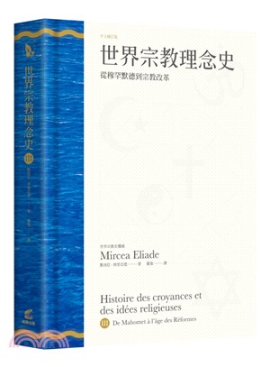 世界宗教理念史（卷三）：從穆罕默德到宗教改革 | 拾書所