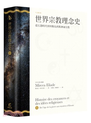 世界宗教理念史（卷一）：從石器時代到埃勒烏西斯神祕宗教