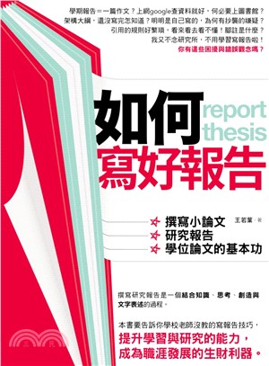 如何寫好報告 :撰寫小論文,研究報告,學位論文的基本功 = Report thesis /