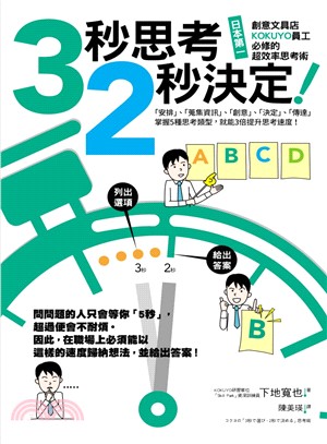 3秒思考，2秒決定！：日本第一創意文具店KOKUYO員工必修的超效率思考術 | 拾書所