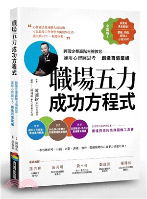 職場五力成功方程式：跨國企業高階主管教您運用心智圖思考創造百億業績 | 拾書所