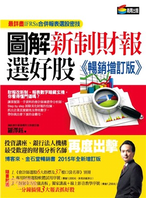 圖解新制財報選好股《暢銷增訂版》（附《會計師選股6大指標及37檔口袋名單》別冊） | 拾書所