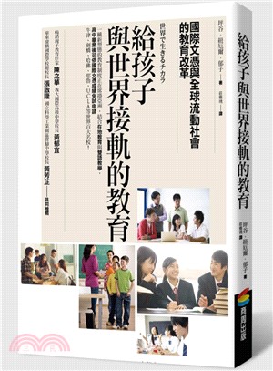 給孩子與世界接軌的教育 :國際文憑與全球流動社會的教育改...