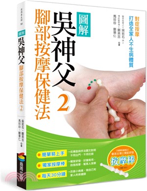 圖解吳神父腳部按摩保健法.