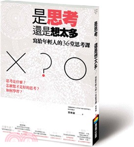 是思考，還是想太多？：寫給年輕人的36堂思考課