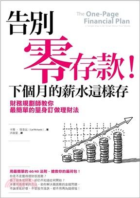 告別零存款！下個月的薪水這樣存：財務規劃師教你最簡單的量身訂做理財法