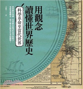 用觀念讀懂世界歷史：科學革命至當代世界 | 拾書所