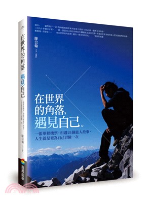 在世界的角落，遇見自己：一張單程機票，相遇24個旅人故事，人生就是要為自己冒險一次