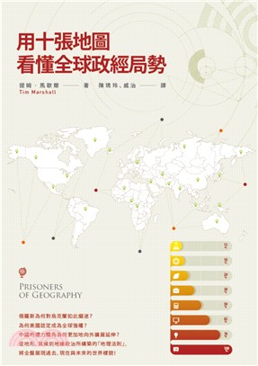 用十張地圖看懂全球政經局勢 /