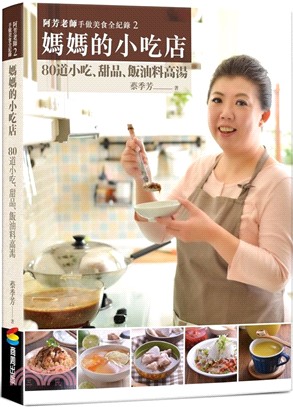 阿芳老師手做美食全紀錄2：媽媽的小吃店