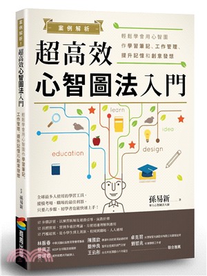 案例解析！超高效心智圖法入門：輕鬆學會用心智圖作學習筆記、工作管理、提升記憶和創意發想 | 拾書所