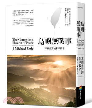 島嶼無戰事：不願面對的和平假象 | 拾書所