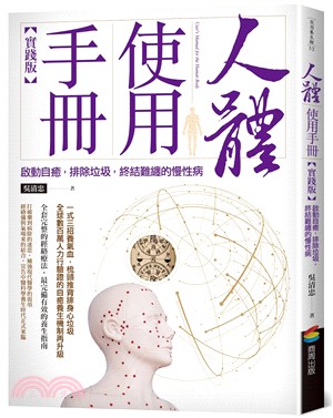 人體使用手冊 :啟動自癒,排除垃圾,終結難纏的慢性病 /