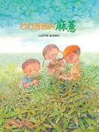 甘甘苦苦的麻芛 /