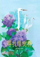 尋找綠樹林