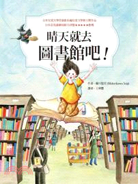 晴天就去圖書館吧! /