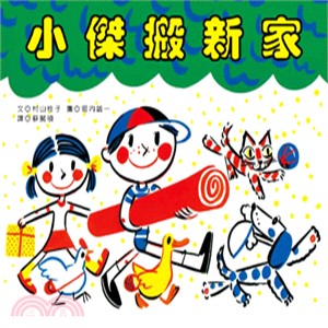 小傑搬新家 | 拾書所