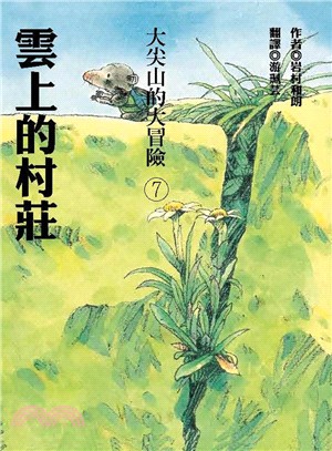 大尖山的大冒險07：雲上的村莊