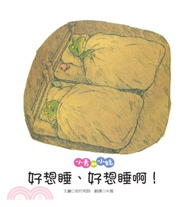 小青和小蛙 :好想睡.好想睡啊! /