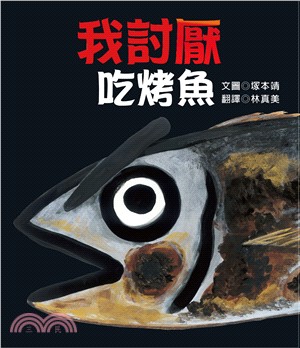 我討厭吃烤魚