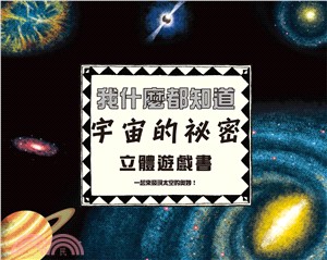 我什麼都知道 :宇宙的祕密立體遊戲書 /