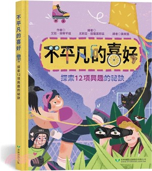 不平凡的喜好：探索12項興趣的祕訣