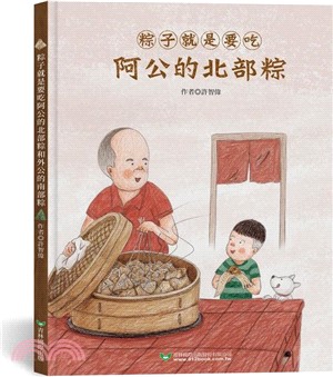粽子就是要吃阿公的北部粽和外公的南部粽 (雙封面雙故事)【隨書附贈南北粽摺紙DIY＆國台雙語故事音檔】