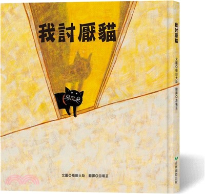我討厭貓