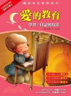 愛的教育 =Cuore : 學習:日記的寫法 /