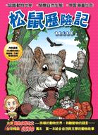 松鼠歷險記 :認識動物世界.關懷自然生態.學習尊重生命 /