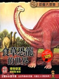 食草恐龍的世界 /