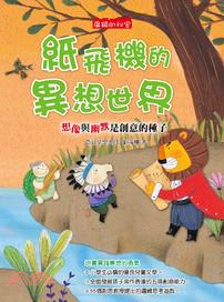 扁鎮的秘密：紙飛機的異想世界 | 拾書所