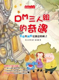 扁鎮的秘密：DM三人組的奇遇 | 拾書所