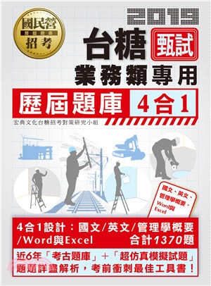 台糖甄試業務類專用4合1歷屆題庫全詳解（共同＋專業科目） | 拾書所