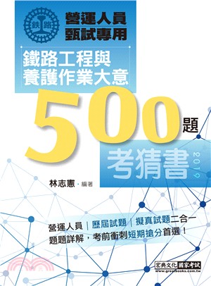 鐵路工程與養護作業大意考猜書500題 | 拾書所