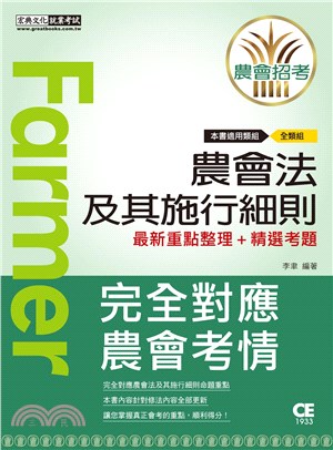 細說農會法及其施行細則重點整理精選考題 | 拾書所