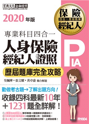 2020全新！人身保險經紀人4合1歷屆題庫完全攻略 | 拾書所