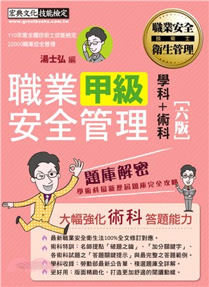 職業安全管理甲級學術科題庫解密 | 拾書所