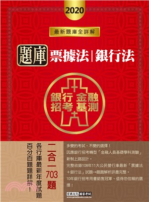 票據法＋銀行法題庫 | 拾書所