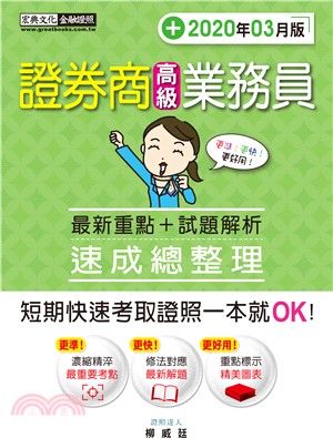 證券商高級業務員最新重點＋試題解析速成總整理