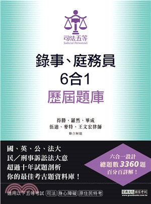 司法五等錄事 庭務員歷屆題庫全詳解 共同 專業科目六合一 三民網路書店