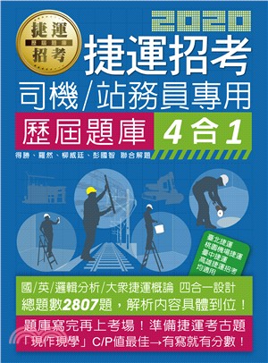 捷運招考司機/站務員專用歷屆題庫4合1 | 拾書所